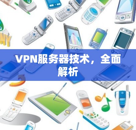 VPN服务器技术，全面解析