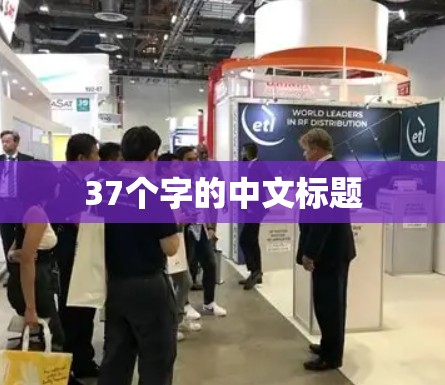 37个字的中文标题