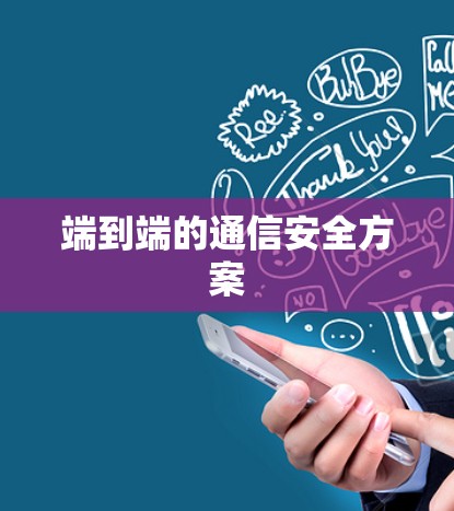 端到端的通信安全方案
