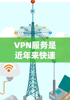 VPN服务是近年来快速发展的网络服务,为用户提供安全、便捷的网络连接。以下是对几种主要VPN服务的对比,供您参考