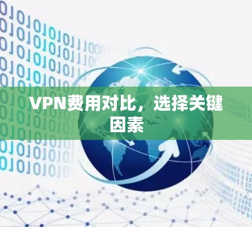 VPN费用对比,选择关键因素