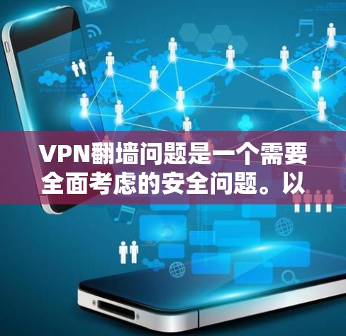 VPN翻墙问题是一个需要全面考虑的安全问题。以下是解决VPN翻墙的具体步骤