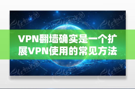 VPN翻墙确实是一个扩展VPN使用的常见方法,但翻墙本身并不能真正解决VPN的稳定性和安全性问题。翻墙只是将你的VPN连接到另一个网络,通常是为了访问更多的网站或资源。然而,翻墙可能会导致以下问题