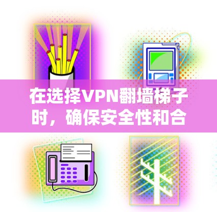 在选择VPN翻墙梯子时,确保安全性和合规性是非常重要的。以下是一些推荐的VPN翻墙梯子类型及其对应的推荐服务,帮助您更好地实现VPN访问