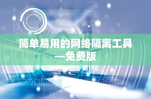 简单易用的网络隔离工具—免费版