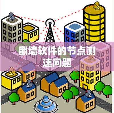 <strong>翻墙软件</strong>的节点测速问题