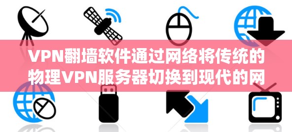 VPN<strong>翻墙软件</strong>通过网络将传统的物理VPN服务器切换到现代的网络设备,实现翻墙。以下是一个清晰的步骤指南,帮助你选择合适的软件并顺利完成翻墙