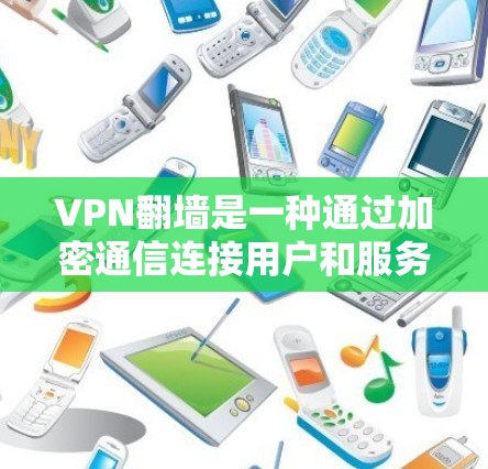 VPN翻墙是一种通过加密通信连接用户和服务器,用户无需手动输入密码即可访问其他网站的技术。以下是对该问题的详细分析