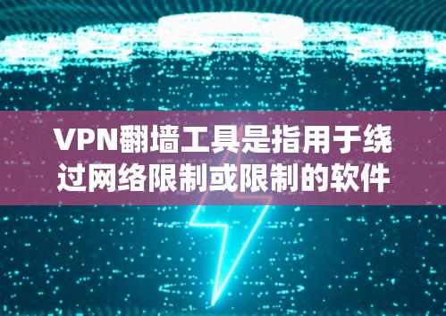 VPN翻墙工具是指用于绕过网络限制或限制的软件,允许用户在没有直接连接到互联网的情况下访问互联网资源或连接到VPN服务器。以下是几种常见的VPN翻墙工具及其安装步骤