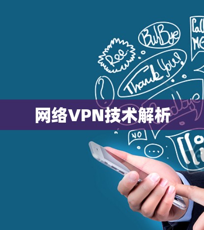 网络VPN技术解析