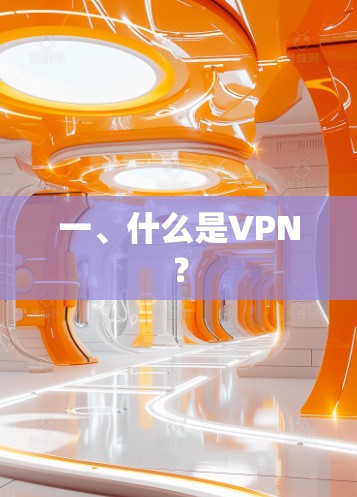 一、什么是VPN?