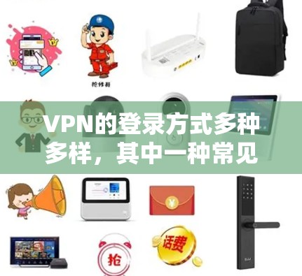 VPN的登录方式多种多样,其中一种常见的方法是通过 QR 码进行登录。以下是关于VPN QR 码登录的一些常见方法和注意事项
