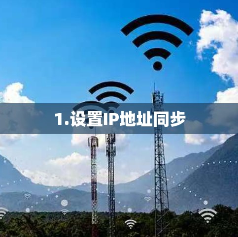 1.设置IP地址同步