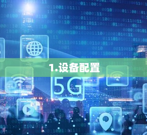 1.设备配置