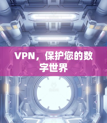 VPN,保护您的数字世界