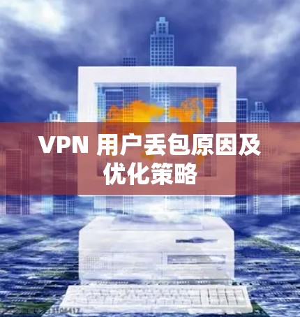 VPN 用户丢包原因及优化策略