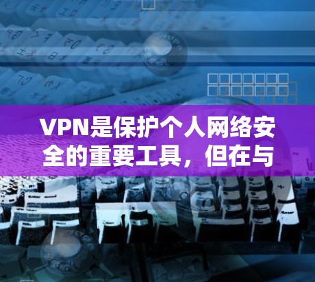 VPN是保护个人网络安全的重要工具,但在与电商平台合作时,其使用可能会带来一定的风险。以下是确保VPN运营安全的步骤