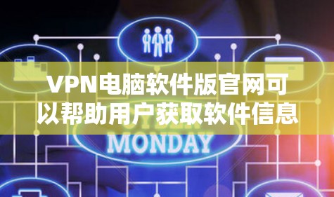 VPN电脑软件版官网可以帮助用户获取软件信息、下载软件和安装使用。以下是几种常见的VPN软件版本官网,供你参考