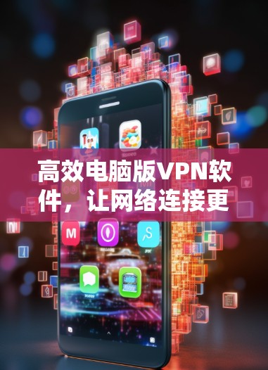 高效电脑版VPN软件,让网络连接更顺畅