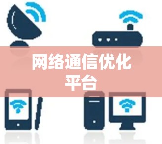 网络通信优化平台