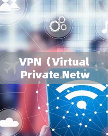 VPN(Virtual Private Network)工具是让其他国家的服务器访问中国的网络,方便移动用户上网的工具。以下是几种常见的VPN工具及其特点
