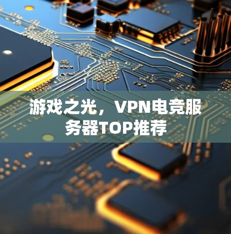 游戏之光,VPN电竞服务器TOP推荐