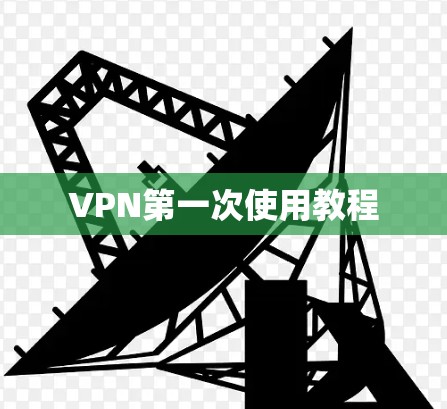 VPN第一次使用教程