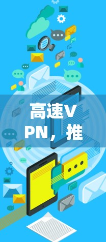 高速VPN，推荐你最常用的网络速度