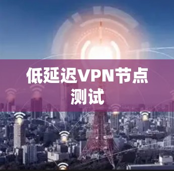 低延迟VPN节点测试