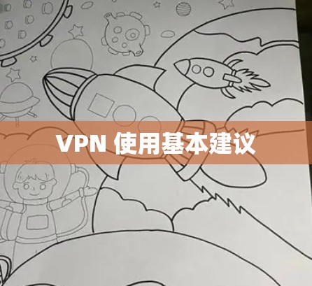 VPN 使用基本建议