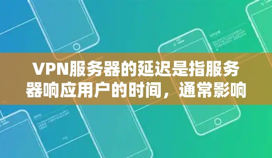 VPN服务器的延迟是指服务器响应用户的时间,通常影响用户体验。低延迟意味着服务器响应迅速,延迟小,用户体验好。以下是一些关于VPN低延迟服务器的建议
