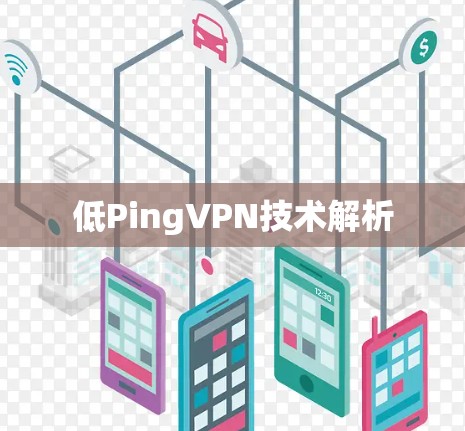 低PingVPN技术解析