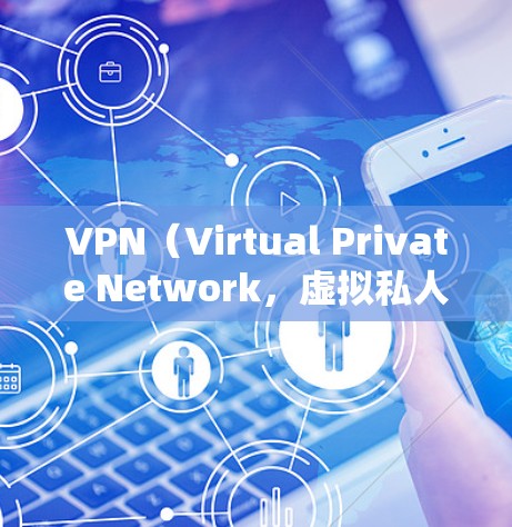 VPN(Virtual Private Network,虚拟私人网络)是指通过网络技术将内部通信转换为对外通信,从而提供安全、匿名、即时通讯等服务。以下是关于VPN登录的常见问题FAQ
