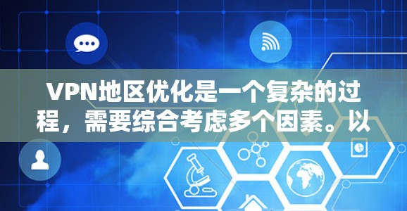 VPN地区优化是一个复杂的过程,需要综合考虑多个因素。以下是一些关键步骤和策略