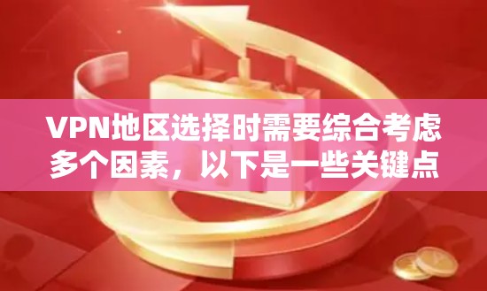 VPN地区选择时需要综合考虑多个因素,以下是一些关键点和比较帮助你做出选择