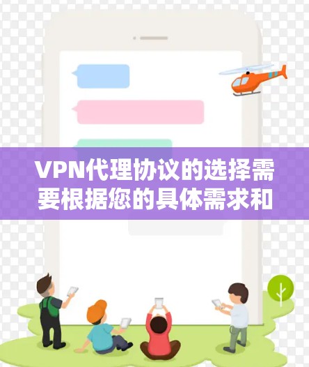 VPN代理协议的选择需要根据您的具体需求和使用场景来决定。以下是一些常见的VPN代理协议及其特点,供您参考