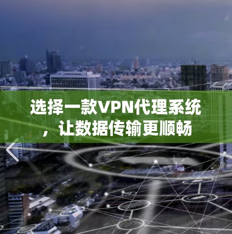 选择一款VPN代理系统,让数据传输更顺畅