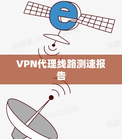 VPN代理线路测速报告