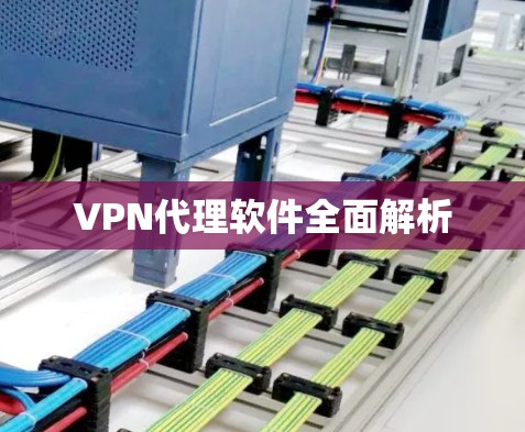 VPN代理软件全面解析