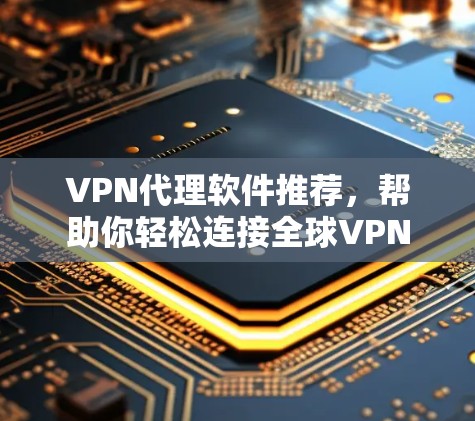 VPN代理软件推荐,帮助你轻松连接全球VPN