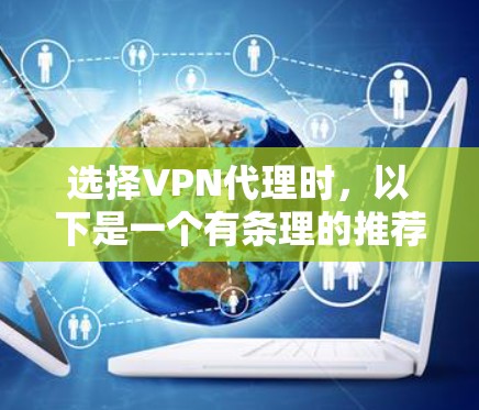 选择VPN代理时,以下是一个有条理的推荐过程