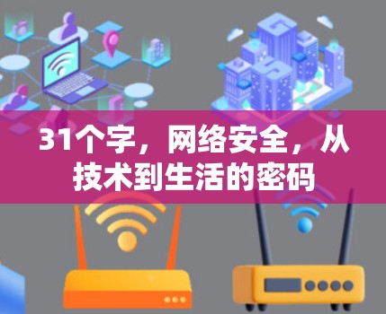 31个字，网络安全，从技术到生活的密码