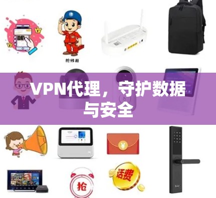 VPN代理,守护数据与安全
