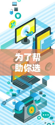 为了帮助你选择适合VPN代理工具，以下是一个分步骤的建议
