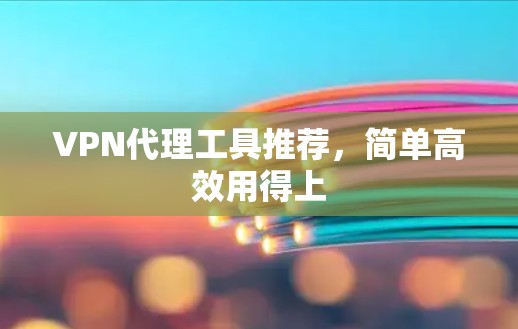 VPN代理工具推荐,简单高效用得上