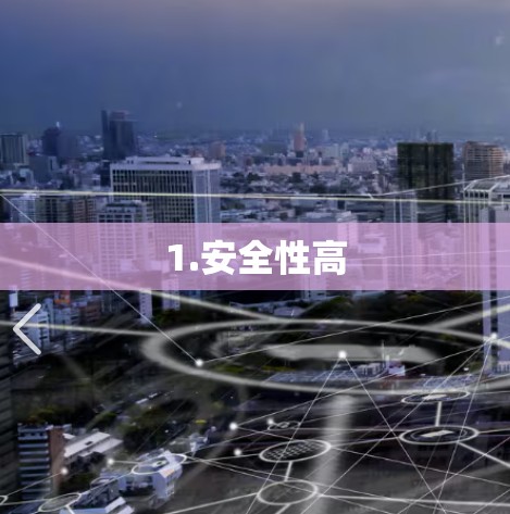 1.安全性高