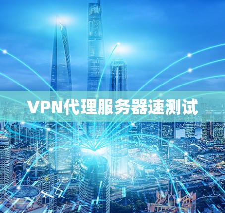 VPN代理服务器速测试