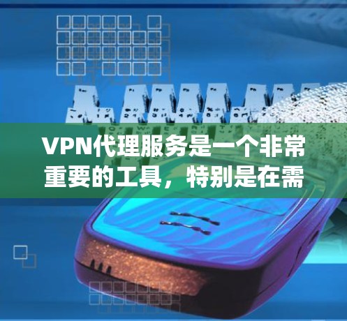 VPN代理服务是一个非常重要的工具,特别是在需要访问国外VPN服务器但不想购买 outright VPN设备的情况下。以下是几种常见的VPN代理服务及其优缺点的比较