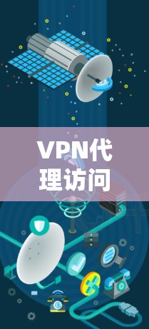 VPN代理访问服务是一种通过网络连接外部服务器来访问国外网站的高级工具。以下是对该主题的详细解答