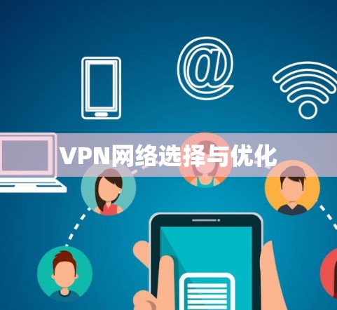 VPN网络选择与优化